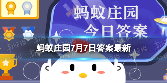 小暑节气民间三宝包括莲藕还是西瓜 蚂蚁庄园三宝7月7日答案