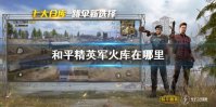 《和平精英》军火库在哪里 军火库位置地点介绍