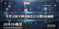 《斗罗大陆斗神再临》怎么白嫖SSR魂师 白嫖SSR魂师方法