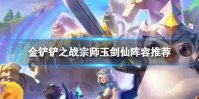《金铲铲之战》宗师玉剑仙怎么玩 宗师玉剑仙阵容推荐