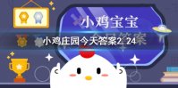 蚂蚁庄园铅笔 今日小鸡庄园答题的答案2021年2月24日