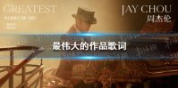 最伟大的作品歌词 最伟大的作品周杰伦
