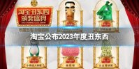淘宝公布2023年度丑东西 淘宝丑东西2023