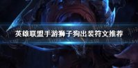 《英雄联盟手游》狮子狗出装符文怎么选 狮子狗出装符文推荐