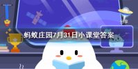 吃鱼时要去除鱼胆，鱼胆的主要危害是？ 蚂蚁庄园今日答案7月31日