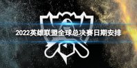 S12全球总决赛什么时候开始 2022英雄联盟全球总决赛日期安排