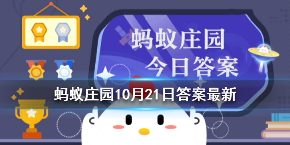 蚂蚁庄园诺贝尔答案 蚂蚁庄园今日答案10.21