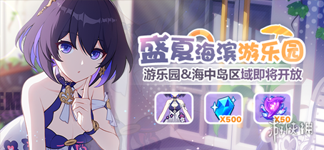 《崩坏3》盛夏海滨游乐园游乐园区域开放 盛夏海滨游乐园游乐园区域解锁条件