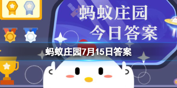 民办养老院是社会服务机构还是基金会 蚂蚁庄园7月15日答案分享