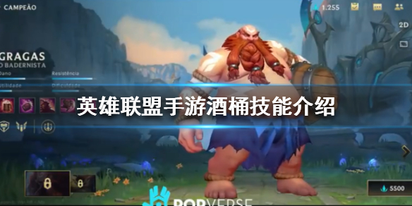 《英雄联盟手游》酒桶古拉加斯怎么样 酒桶技能介绍