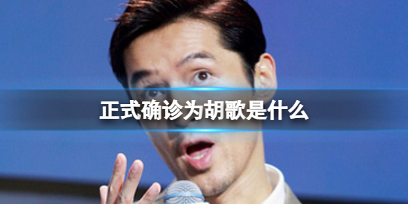 正式确诊为胡歌是什么 确诊为胡歌早f晚e意思