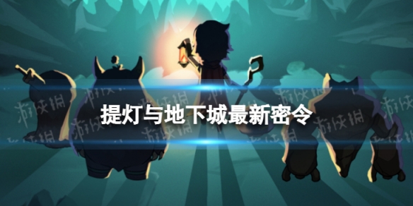 《提灯与地下城》1月30日密令是什么 2023年1月30日密令一览
