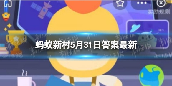 玉树藏族自治州三江源地区被誉为“雪豹之乡＂的是 蚂蚁新村5月31日答案最新