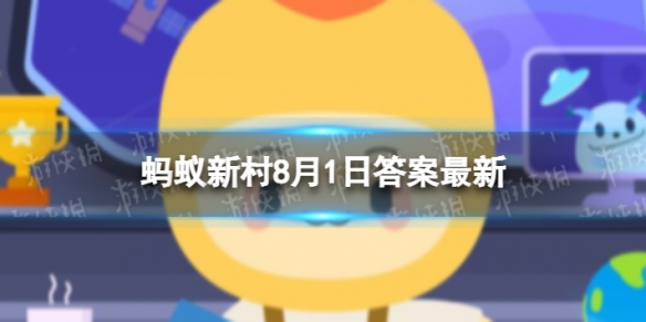 毛豆其实就是黄豆对不对 8.1蚂蚁新村答案最新