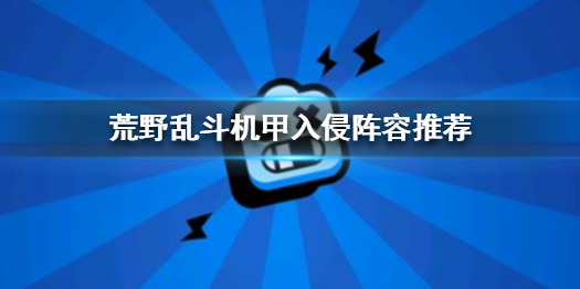 《荒野乱斗》机甲入侵阵容 机甲入侵阵容推荐