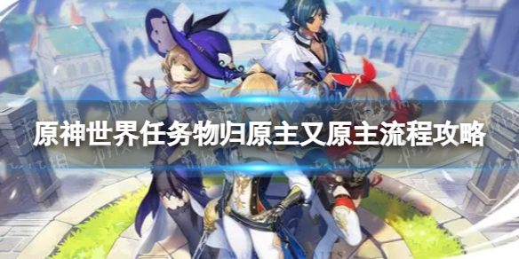 《原神》物归原主又原主怎么做 世界任务物归原主又原主流程攻略