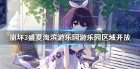 《崩坏3》盛夏海滨游乐园游乐园区域开放 盛夏海滨游乐园游乐园区域解锁条件