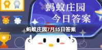 民办养老院是社会服务机构还是基金会 蚂蚁庄园7月15日答案分享