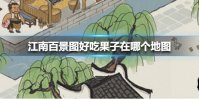 《江南百景图》好吃果子在哪个地图 好吃果子位置介绍