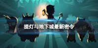 《提灯与地下城》1月30日密令是什么 2023年1月30日密令一览