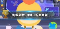 玉树藏族自治州三江源地区被誉为“雪豹之乡＂的是 蚂蚁新村5月31日答案最新
