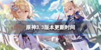 《原神》3.3什么时候更新 3.3版本更新时间
