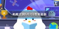 不小心把水银体温计摔碎后，应该怎样处理 蚂蚁庄园5月7日答案最新