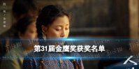 第31届金鹰奖获奖名单 31届金鹰奖获奖名单公布