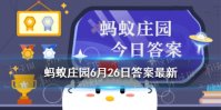 如果你是古人，在外人面前应该怎么称呼自己的妹妹 蚂蚁庄园6月26日答案最新