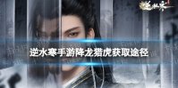 逆水寒手游降龙猎虎怎么获得