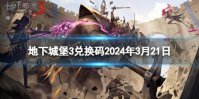 《地下城堡3》兑换码2024年3月21日 3月21日兑换码分享