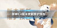 《原神》3.6版本更新了什么 3.6版本更新维护预告