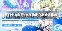 《崩坏3》狂想曲A面蛇蛇带什么武器 夏日生存狂想曲A面梅比乌斯武器推荐