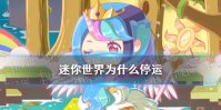 《迷你世界》为什么停运 停运原因