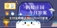 把溺水的人倒过来控水的正确施救办法 蚂蚁庄园今日答案11月24日