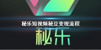秘乐短视频秘豆怎么换钱 秘乐短视频秘豆变现流程