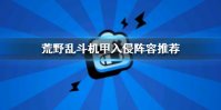 《荒野乱斗》机甲入侵阵容 机甲入侵阵容推荐