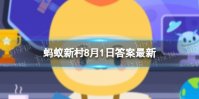 毛豆其实就是黄豆对不对 8.1蚂蚁新村答案最新