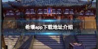 希壤app下载地址 希壤在哪下载