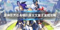 《原神》物归原主又原主怎么做 世界任务物归原主又原主流程攻略