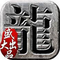 仿盛大传奇1.76合击手游