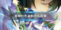 《原神》红染料怎么获得 红染料获得方式