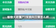 《植物大战僵尸2》双胞向日葵怎么样 双胞向日葵数据图鉴大全