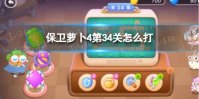 《保卫萝卜4》第34关攻略 卧兔藏龙第34关怎么过