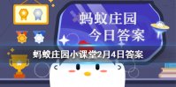 蚂蚁庄园2月4日答案最新 蚂蚁庄园今日答案最新汇总