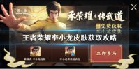 《王者荣耀》李小龙皮肤怎么获得 李小龙皮肤获取攻略