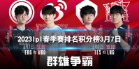 2023lpl春季赛排名积分榜3月7日 lpl春季赛排名情况3.7