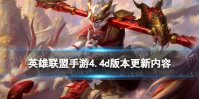 《英雄联盟手游》4.4d版本更新内容