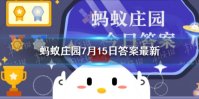 小鸡庄园夏天把空调和电风扇一起开，这种做法 蚂蚁庄园今天答案7.15