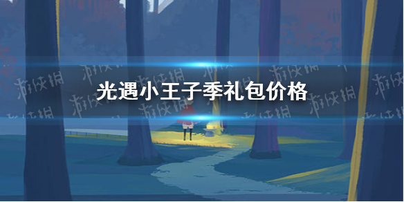 《光遇》小王子季礼包价格情报 小王子季礼包要多少钱